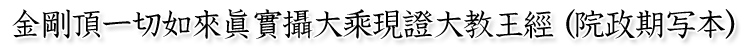 金剛頂一切如來眞實攝大乘現證大教王經 下巻