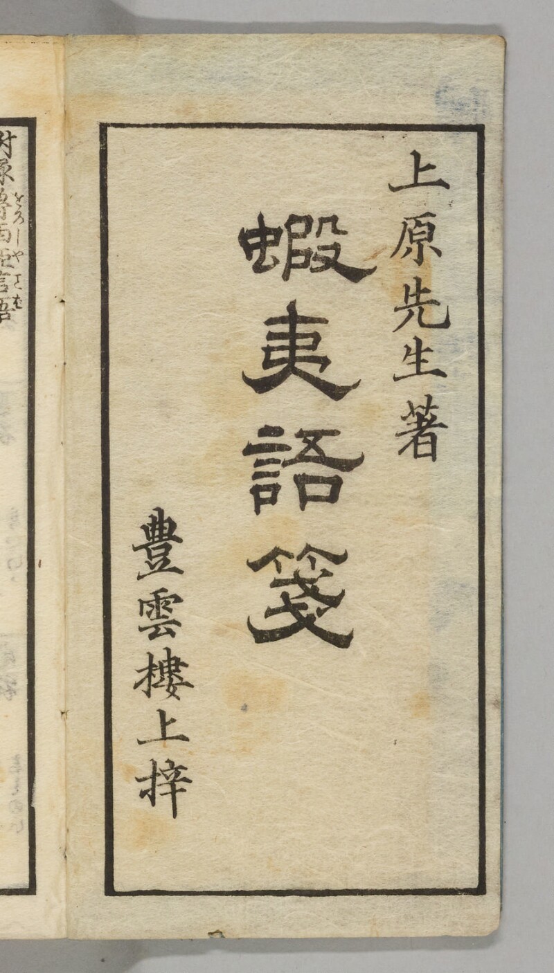 蝦夷語箋（国立国語研究所） - ページ 2