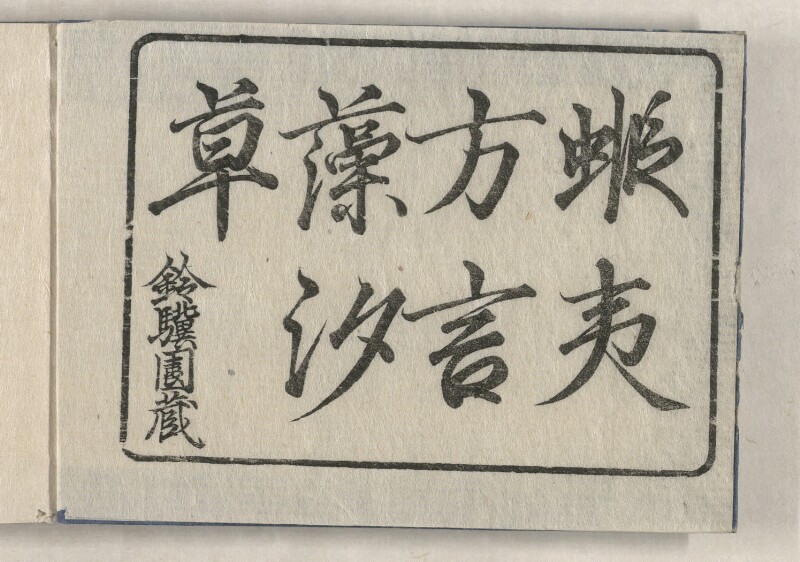 蝦夷方言藻汐草　乾巻 - ページ 2