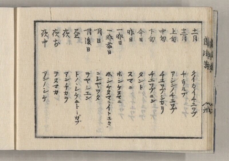 蝦夷方言藻汐草　乾巻 - ページ 20