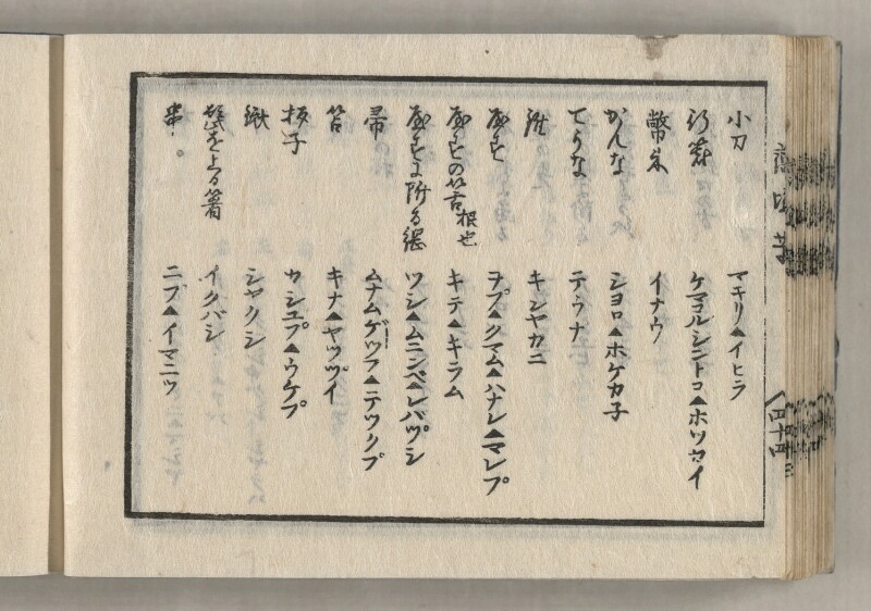 蝦夷方言藻汐草　乾巻 - ページ 90