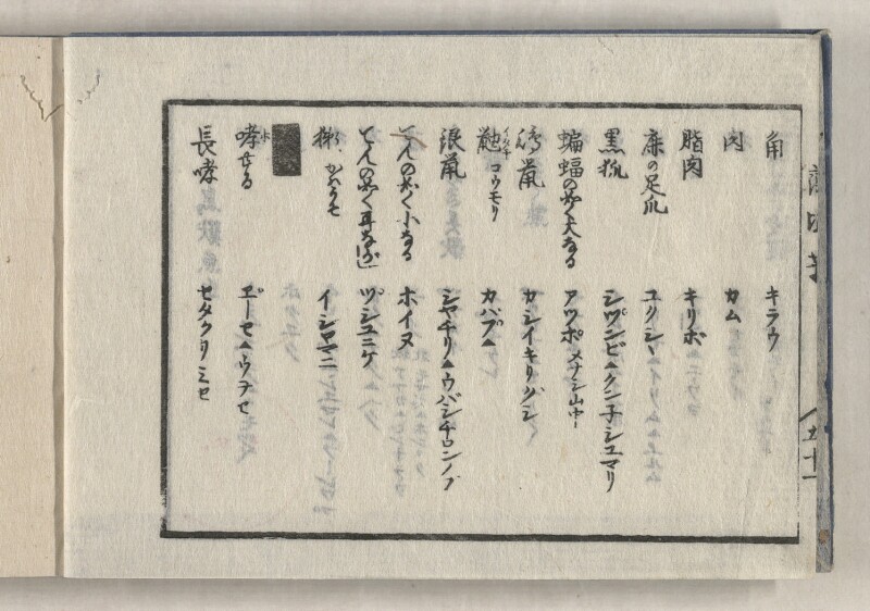 蝦夷方言藻汐草　坤巻 - ページ 4