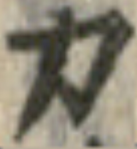 已定位ー