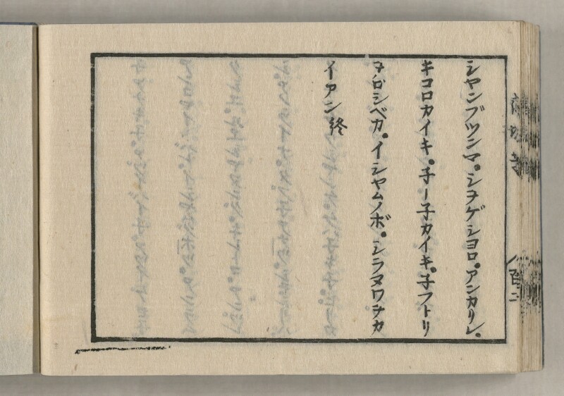 蝦夷方言藻汐草　坤巻 - ページ 106