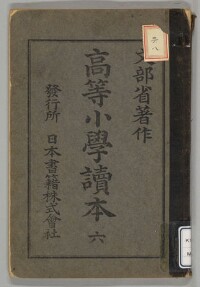 高等小学読本(国定読本第1期) 六