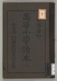高等小学読本(国定読本第1期) 八
