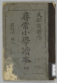 尋常小学読本(国定読本第1期) 四