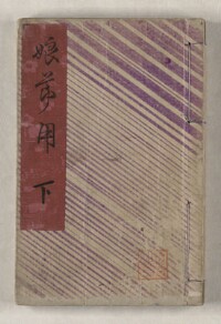 小三金五郎仮名文章娘節用 三編上