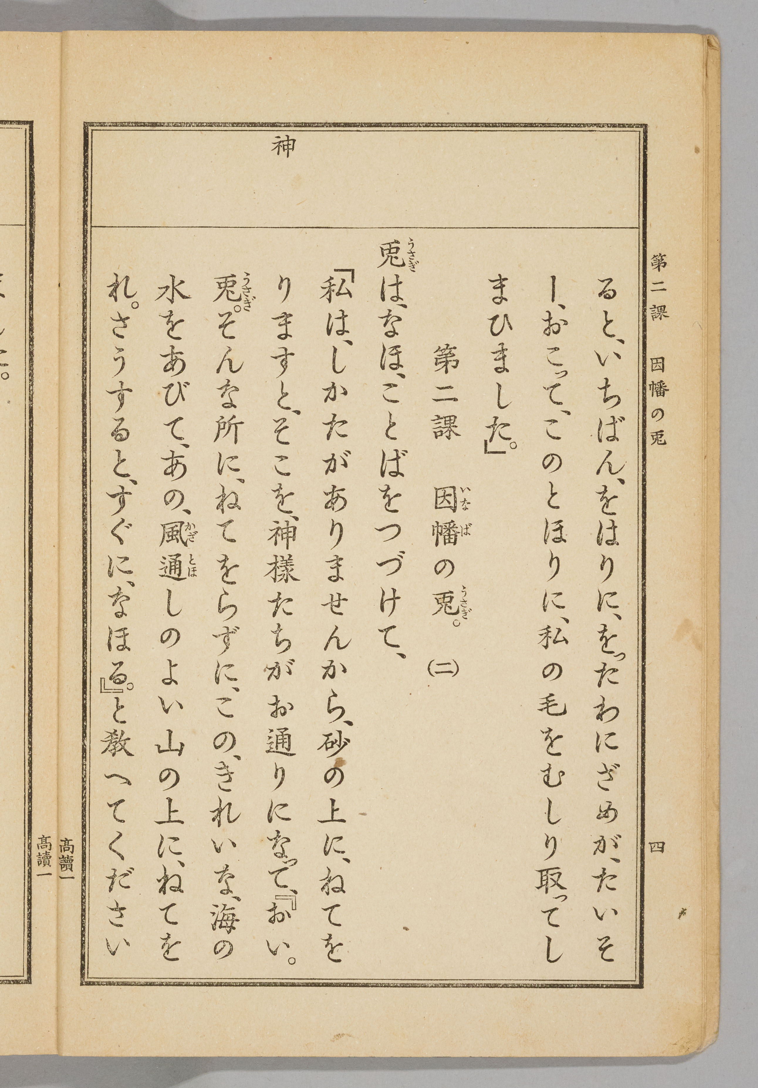高等小学読本（国定読本第1期） 日本語史研究資料 [国立国語研究所蔵]