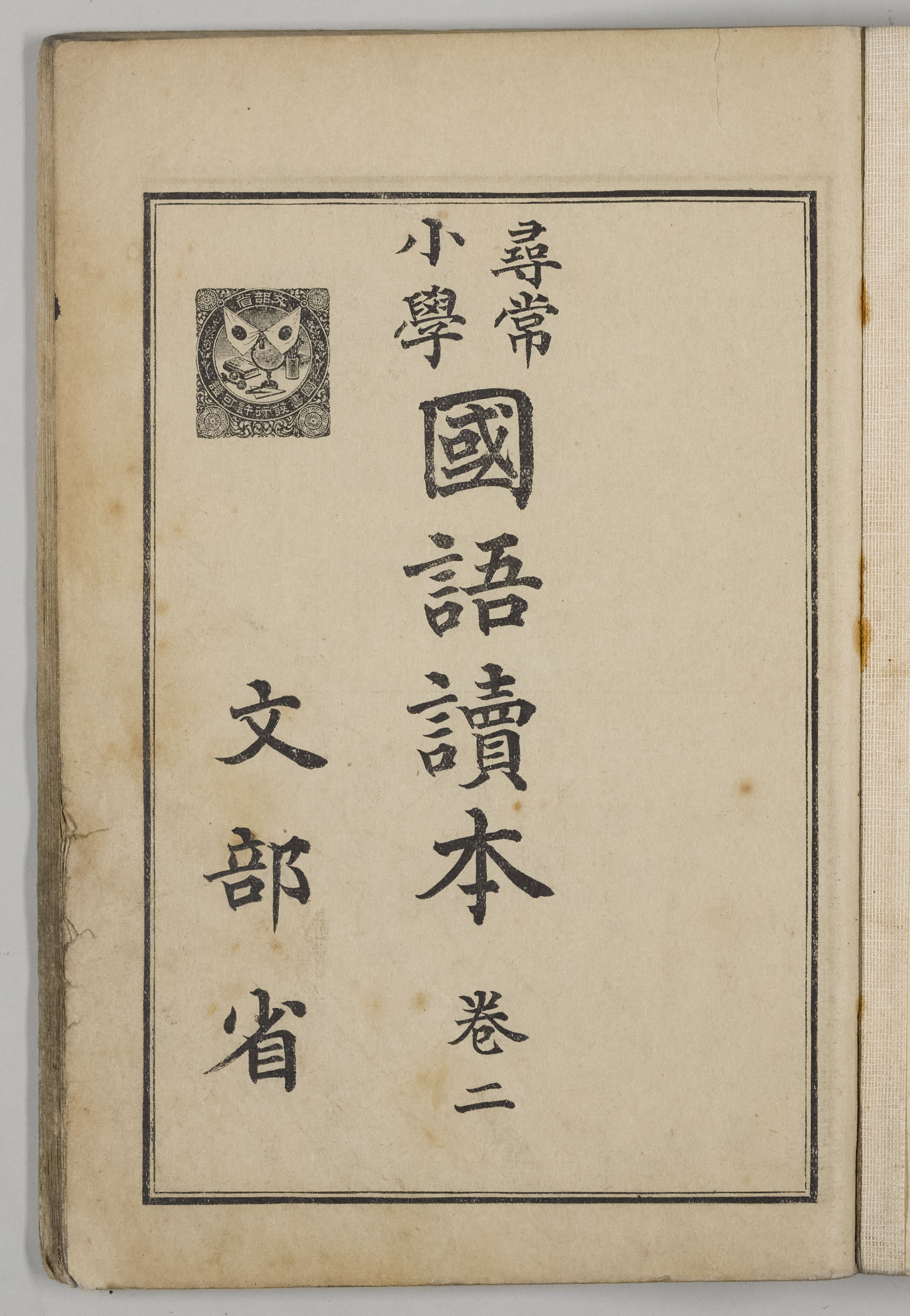 尋常小学国語読本（国定読本第3期） | 日本語史研究資料 [国立