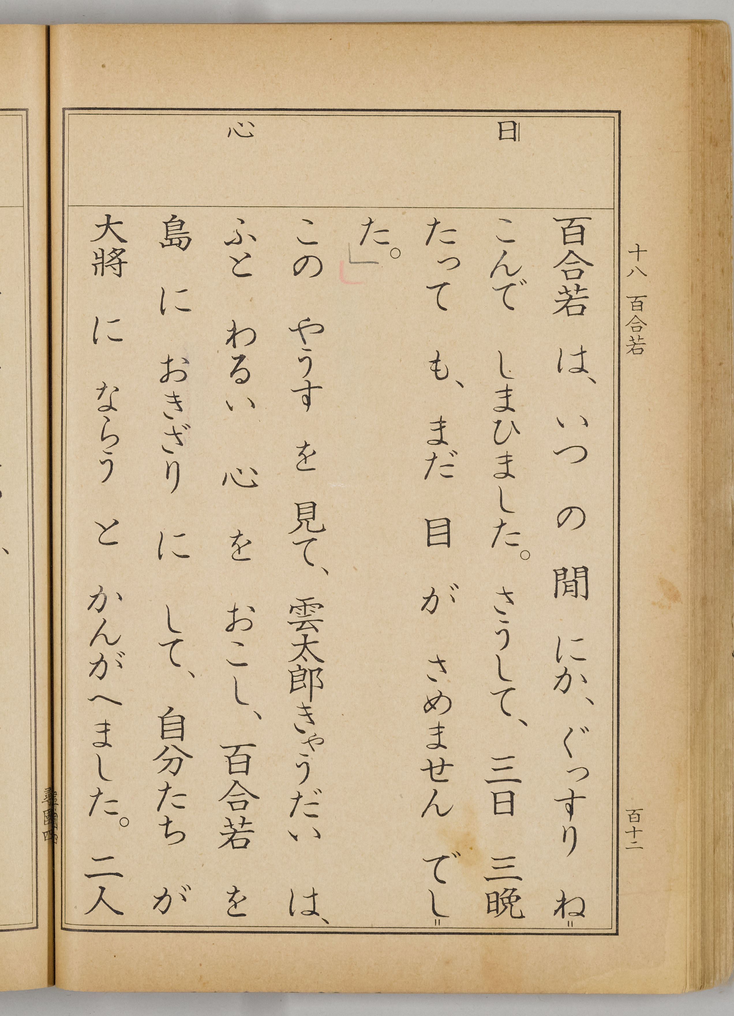 小学国語読本尋常科用（国定読本第4期） | 日本語史研究資料