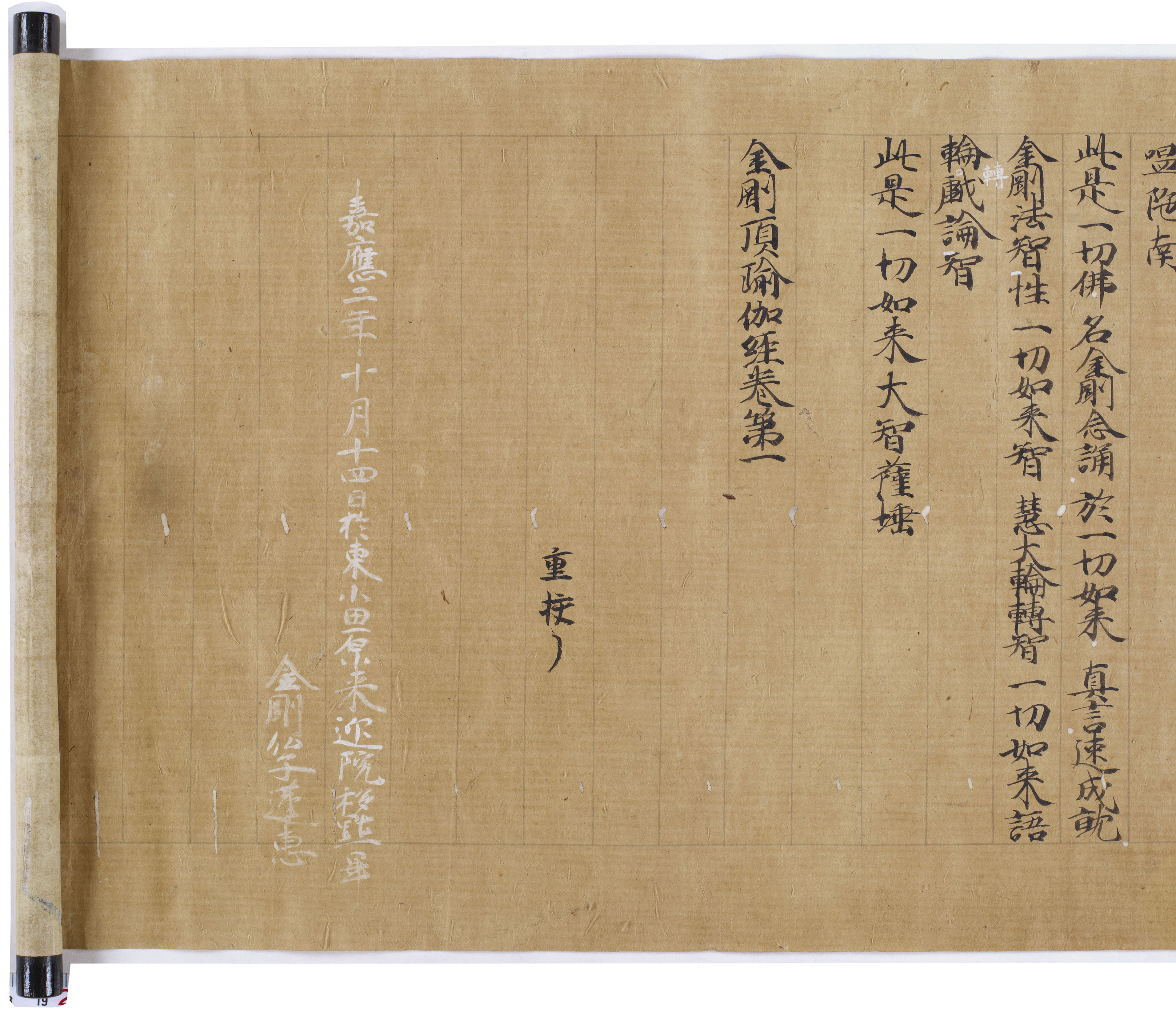 金剛頂一切如来真実摂大乗現証大教王経（嘉応二年加点本） | 日本語史  