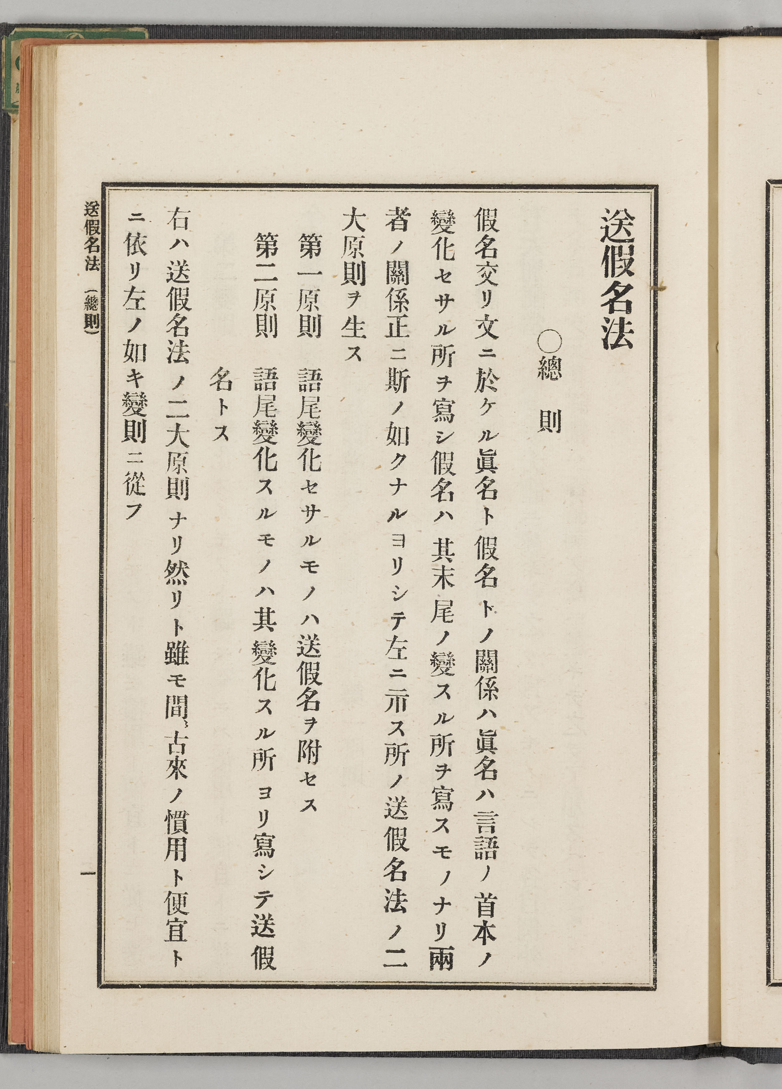 送仮名法（内閣官報局編） | 日本語史研究資料 [国立国語研究所蔵]