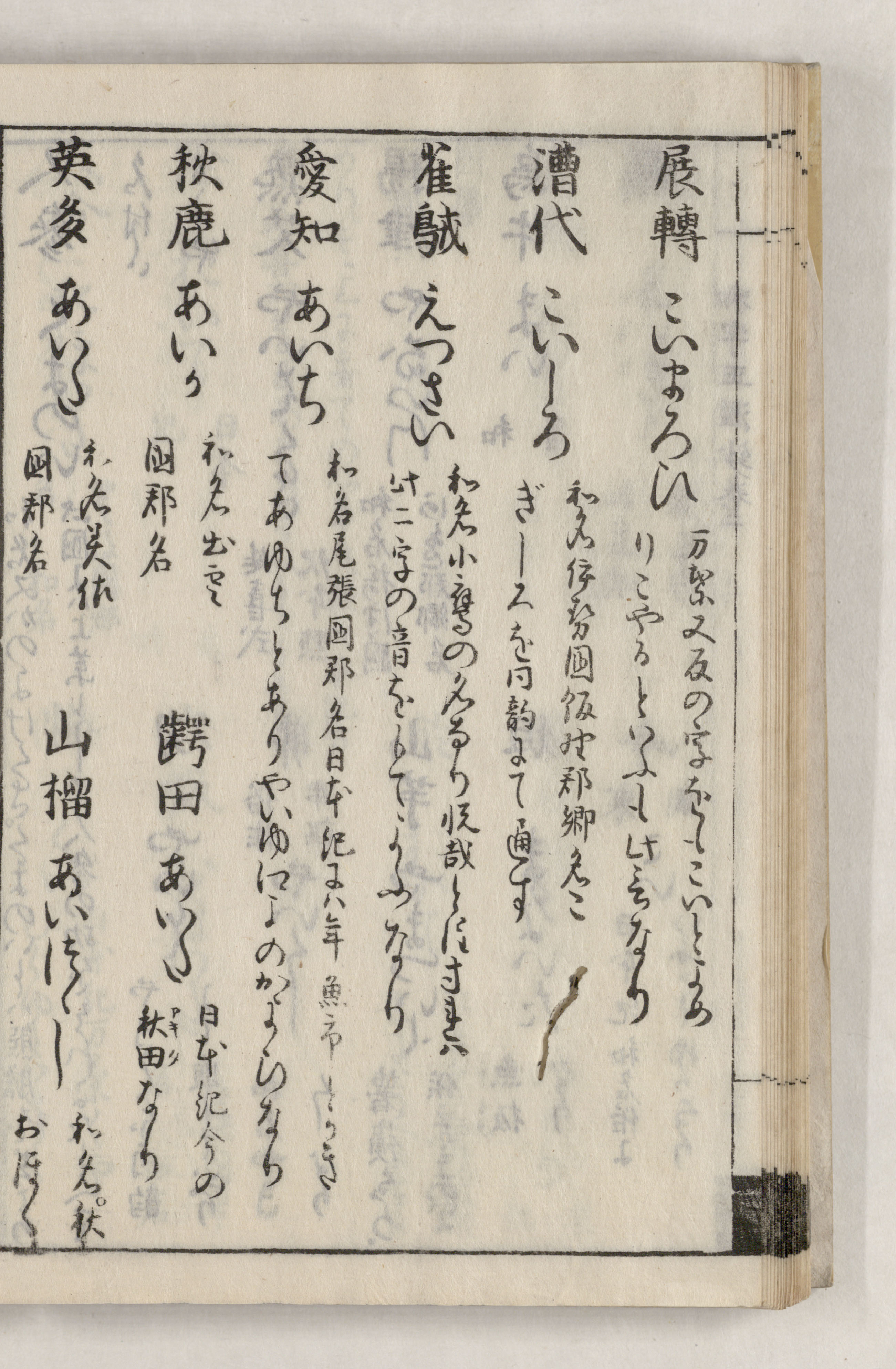 和字正濫鈔 | 日本語史研究資料 [国立国語研究所蔵]